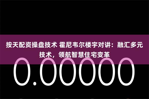 按天配资操盘技术 霍尼韦尔楼宇对讲：融汇多元技术，领航智慧住宅变革