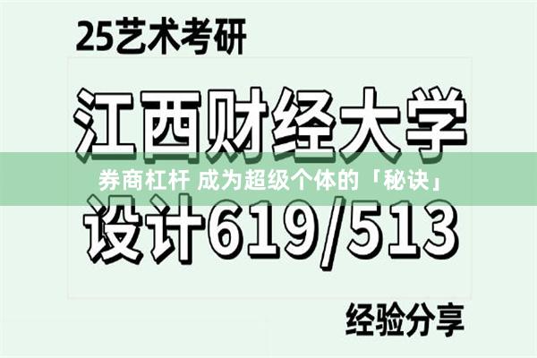 券商杠杆 成为超级个体的「秘诀」