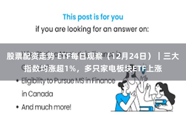 股票配资走势 ETF每日观察（12月24日）｜三大指数均涨超1%，多只家电板块ETF上涨