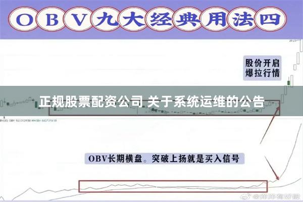 正规股票配资公司 关于系统运维的公告