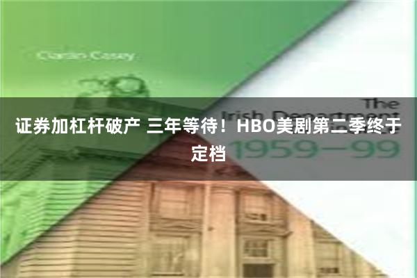 证券加杠杆破产 三年等待！HBO美剧第二季终于定档