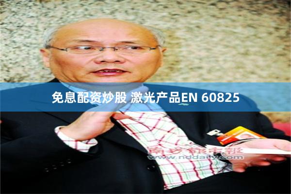 免息配资炒股 激光产品EN 60825